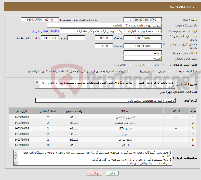 تصویر کوچک آگهی نیاز انتخاب تامین کننده-خرید تجهیزات مورد نیاز جهت راه اندازی پایگاه اورژانس(طبق مشخصات پیوستی پیشنهاد فنی و مالی ارائه گردد) ایران کد استفاده شده مشابه میباشد.