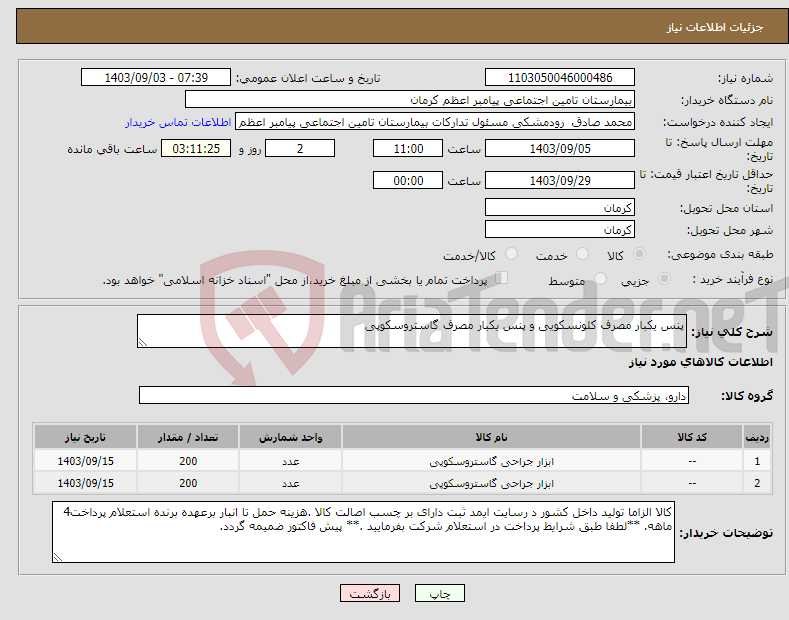 تصویر کوچک آگهی نیاز انتخاب تامین کننده-پنس یکبار مصرف کلونسکویی و پنس یکبار مصرف گاستروسکوپی