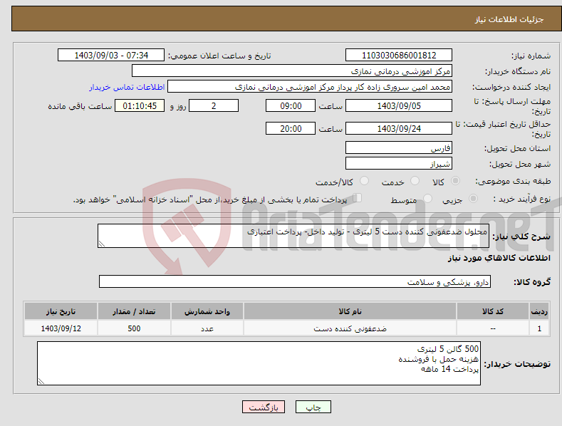 تصویر کوچک آگهی نیاز انتخاب تامین کننده-محلول ضدعفونی کننده دست 5 لیتری - تولید داخل- پرداخت اعتباری