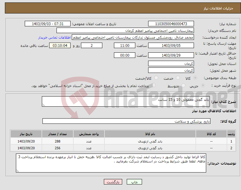 تصویر کوچک آگهی نیاز انتخاب تامین کننده-باند گچی معمولی 10 و 15 سانت 