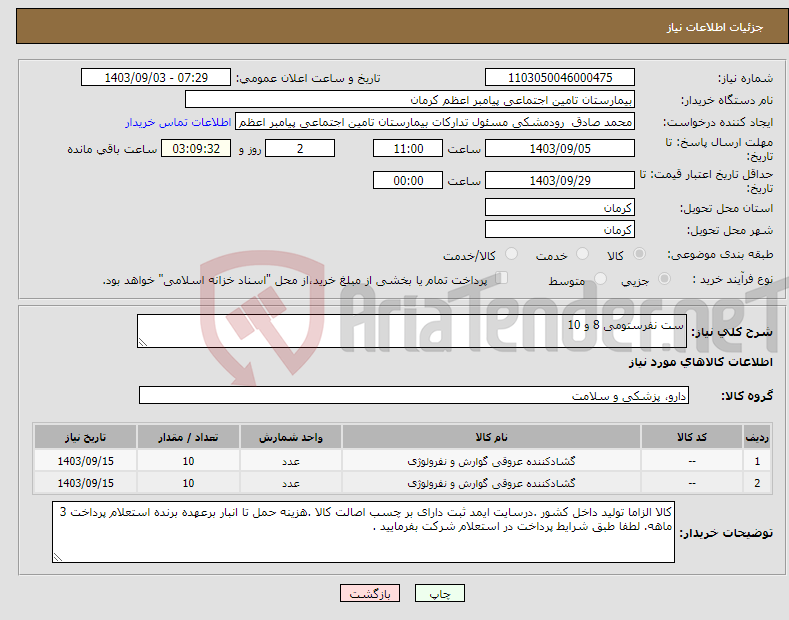 تصویر کوچک آگهی نیاز انتخاب تامین کننده-ست نفرستومی 8 و 10 