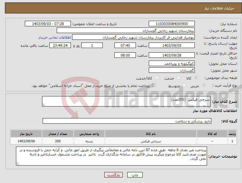 تصویر کوچک آگهی نیاز انتخاب تامین کننده-سرجی فیکس (200عدد)