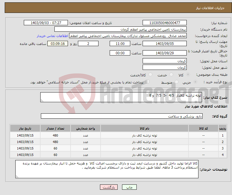 تصویر کوچک آگهی نیاز انتخاب تامین کننده-لوله تراشه کافدار 4/5 -5 7/5 و 8