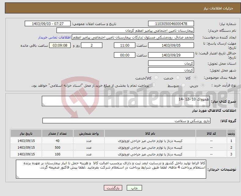 تصویر کوچک آگهی نیاز انتخاب تامین کننده-هموواک 10 -12 -14