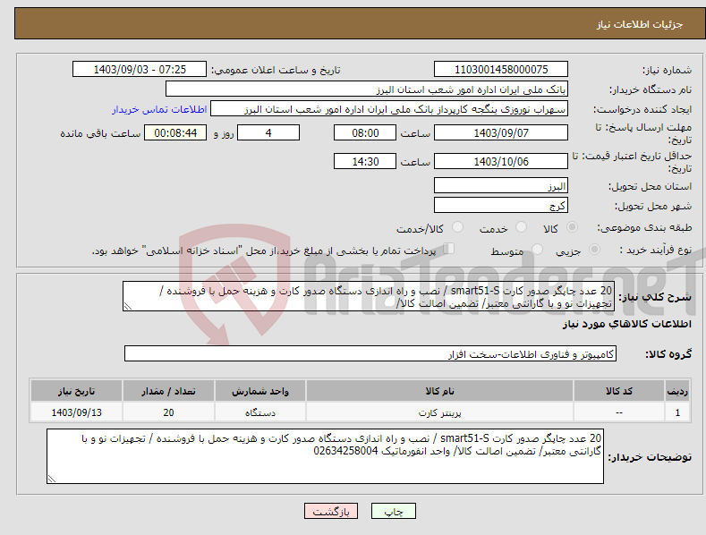 تصویر کوچک آگهی نیاز انتخاب تامین کننده-20 عدد چاپگر صدور کارت smart51-S / نصب و راه اندازی دستگاه صدور کارت و هزینه حمل با فروشنده / تجهیزات نو و با گارانتی معتبر/ تضمین اصالت کالا/ 