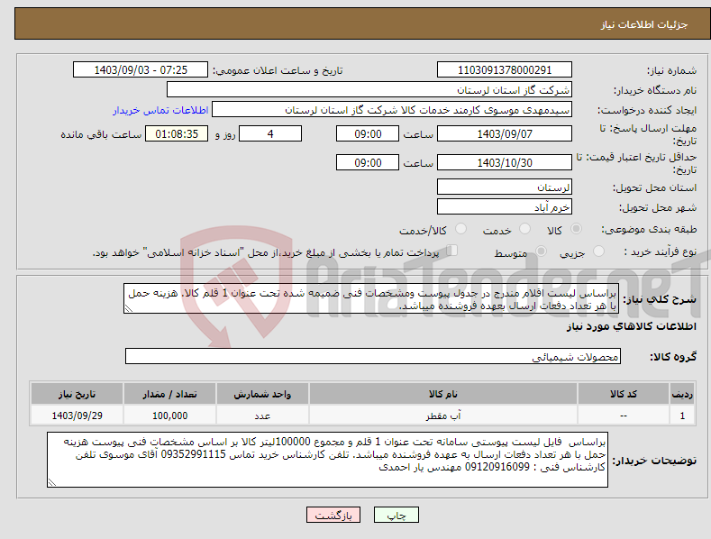 تصویر کوچک آگهی نیاز انتخاب تامین کننده-براساس لیست اقلام مندرج در جدول پیوست ومشخصات فنی ضمیمه شده تحت عنوان 1 قلم کالا. هزینه حمل با هر تعداد دفعات ارسال بعهده فروشنده میباشد.