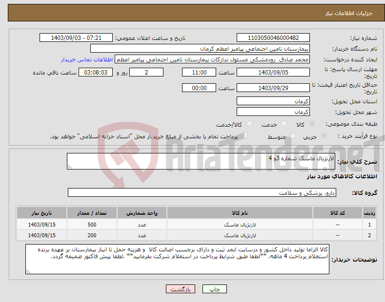 تصویر کوچک آگهی نیاز انتخاب تامین کننده-لارنژیال ماسک شماره 3و 4