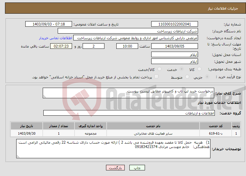 تصویر کوچک آگهی نیاز انتخاب تامین کننده-درخواست خرید لپ تاب و کامپیوتر مطابق لیست پیوست