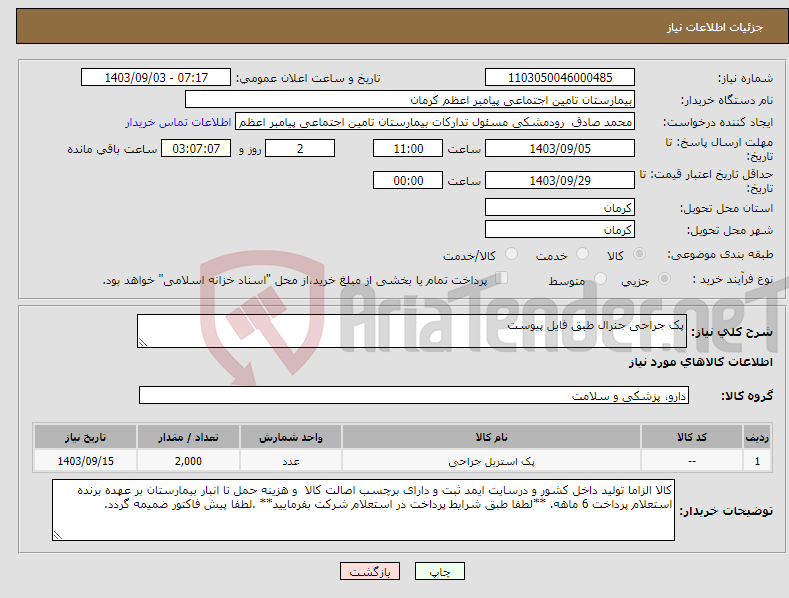 تصویر کوچک آگهی نیاز انتخاب تامین کننده-پک جراحی جنرال طبق فایل پیوست