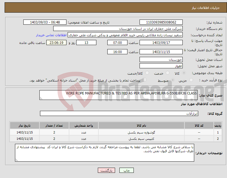 تصویر کوچک آگهی نیاز انتخاب تامین کننده-WIRE ROPE MANUFACTURED & TESTED AS PER API9A,API9B,RR-S-550E.6X36 CLASS