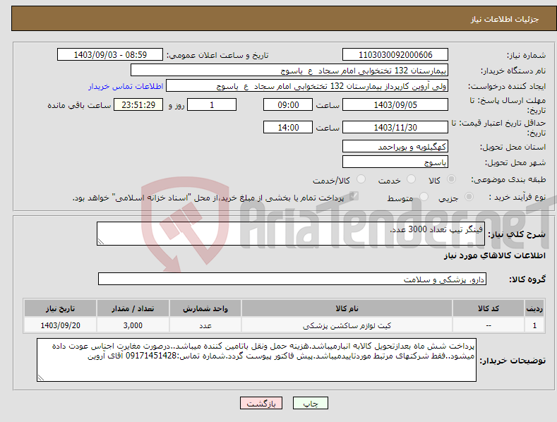 تصویر کوچک آگهی نیاز انتخاب تامین کننده-فینگر تیپ تعداد 3000 عدد.