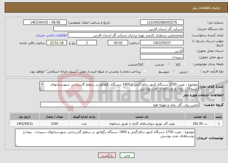 تصویر کوچک آگهی نیاز انتخاب تامین کننده-موضوع : نصب 1700 دستگاه کنتور دیافراگمی و 1400 دستگاه رگولاتور در سطح گازرسانی شهرستانهای سپیدان ، بیضا و روستاهای تحت پوشش 