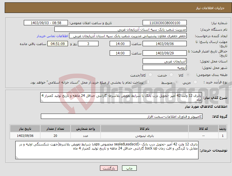 تصویر کوچک آگهی نیاز انتخاب تامین کننده-باتری 12 ولت 42 آمپر -تحویل درب بانک با شرایط تعویض بلاشرط- گارانتی حداقل 24 ماهه و تاریخ تولید کمتراز 4 ماه