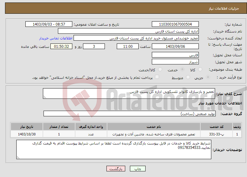 تصویر کوچک آگهی نیاز انتخاب تامین کننده-تعمیر و بازسازی کانوایر تلسکوپی اداره کل پست فارس