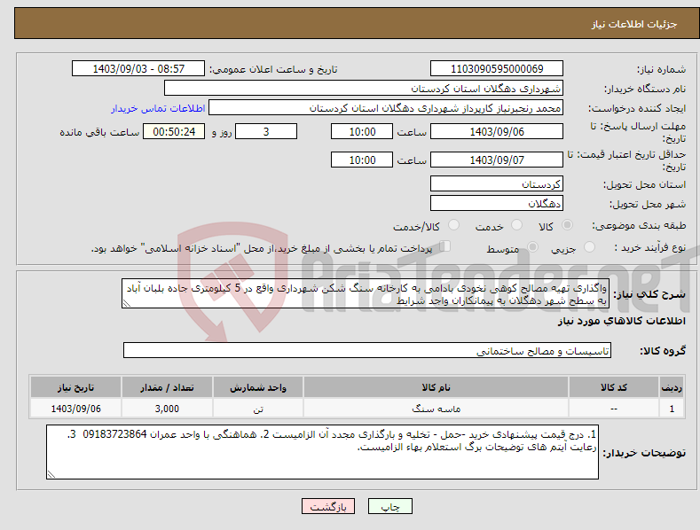 تصویر کوچک آگهی نیاز انتخاب تامین کننده-واگذاری تهیه مصالح کوهی نخودی بادامی به کارخانه سنگ شکن شهرداری واقع در 5 کیلومتری جاده بلبان آباد به سطح شهر دهگلان به پیمانکاران واجد شرایط