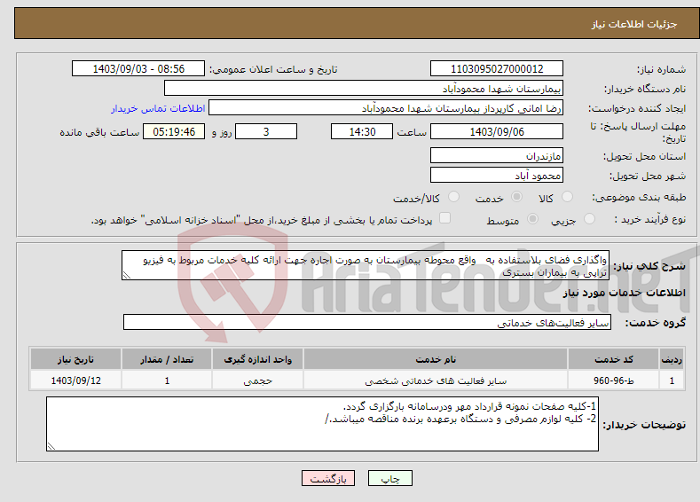 تصویر کوچک آگهی نیاز انتخاب تامین کننده-واگذاری فضای بلاستفاده به واقع محوطه بیمارستان به صورت اجاره جهت ارائه کلیه خدمات مربوط به فیزیو تراپی به بیماران بستری