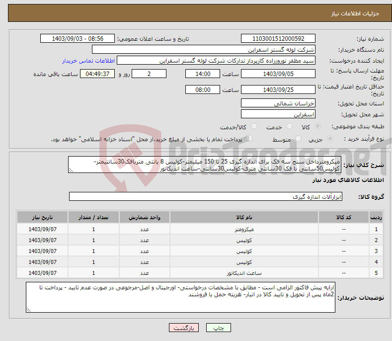 تصویر کوچک آگهی نیاز انتخاب تامین کننده-میکرومترداخل سنج سه فک برای اندازه گیری 25 تا 150 میلیمتر-کولیس 8 یانتی متربافک30سانتیمتر-کولیس50سانتی با فک 30سانتی متری-کولیس30سانتی-ساعت اندیکاتور