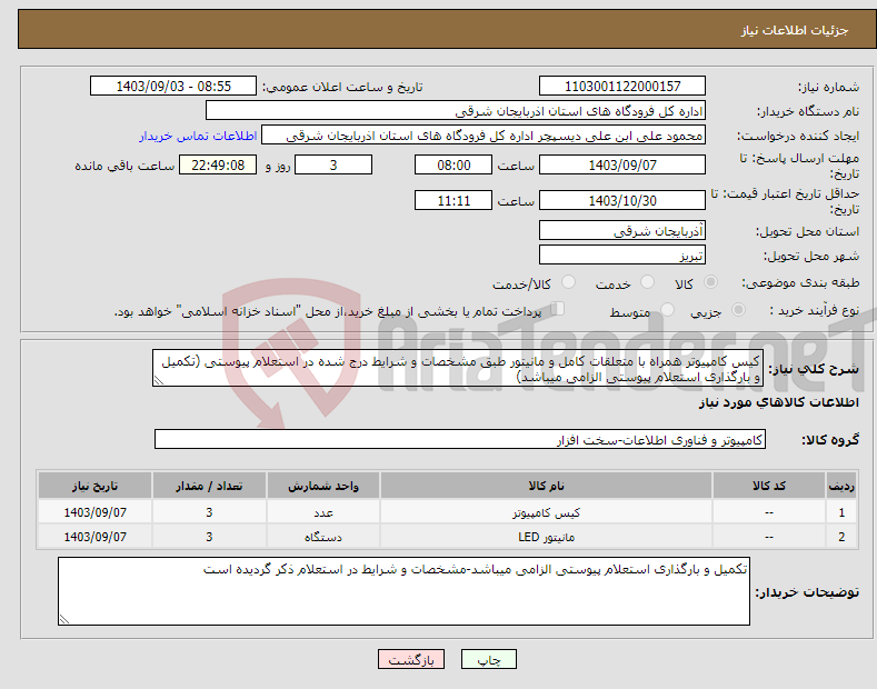 تصویر کوچک آگهی نیاز انتخاب تامین کننده-کیس کامپیوتر همراه با متعلقات کامل و مانیتور طبق مشخصات و شرایط درج شده در استعلام پیوستی (تکمیل و بارگذاری استعلام پیوستی الزامی میباشد)