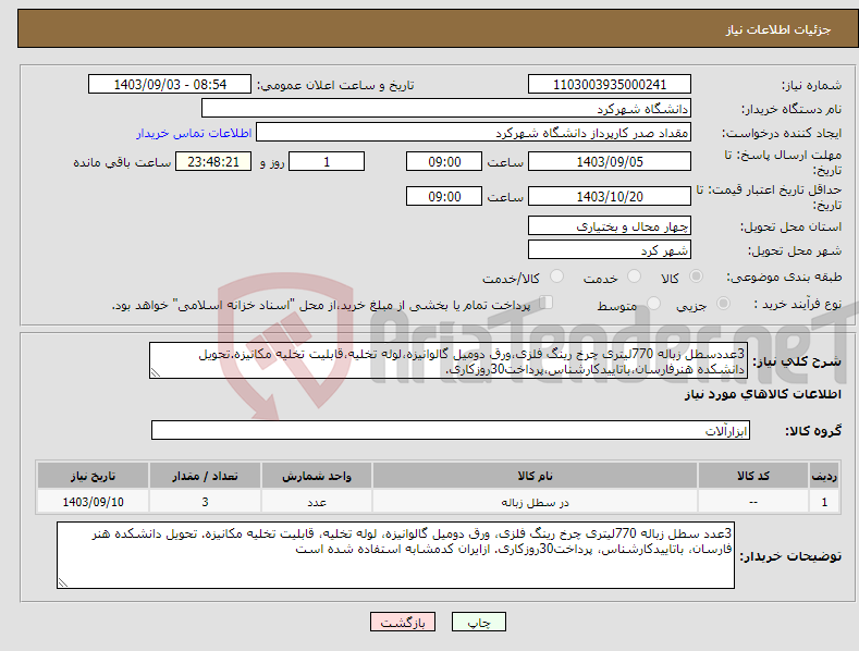 تصویر کوچک آگهی نیاز انتخاب تامین کننده-3عددسطل زباله 770لیتری چرخ رینگ فلزی،ورق دومیل گالوانیزه،لوله تخلیه،قابلیت تخلیه مکانیزه.تحویل دانشکده هنرفارسان،باتاییدکارشناس،پرداخت30روزکاری.