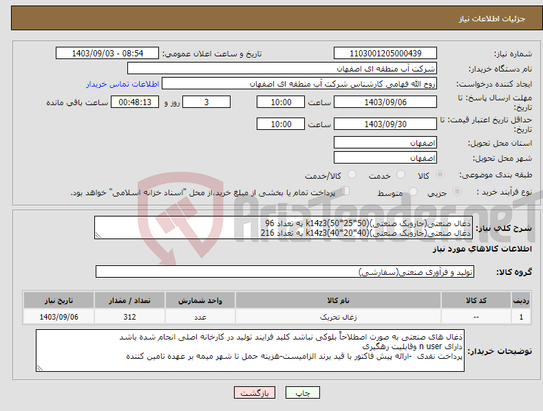 تصویر کوچک آگهی نیاز انتخاب تامین کننده-ذغال صنعتی(جاروبک صنعتی)k14z3(50*25*50) به تعداد 96 ذغال صنعتی(جاروبک صنعتی)k14z3(40*20*40) به تعداد 216