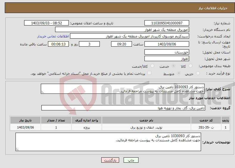 تصویر کوچک آگهی نیاز انتخاب تامین کننده-دستور کار 1030093 تامین برق جهت مشاهده کامل مستندات به پیوست مراجعه فرمائید.