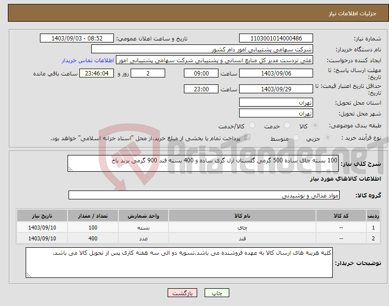 تصویر کوچک آگهی نیاز انتخاب تامین کننده-100 بسته چای ساده 500 گرمی گلستان ارل گری ساده و 400 بسته قند 900 گرمی برند باخ