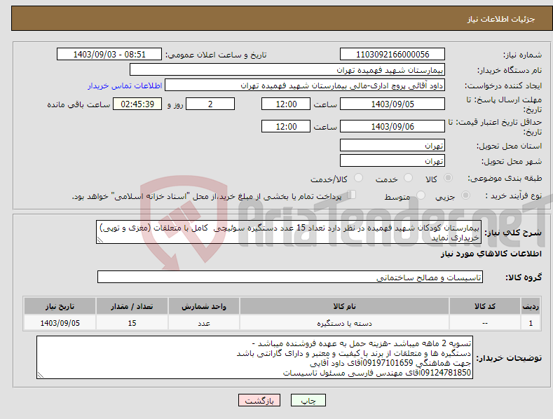 تصویر کوچک آگهی نیاز انتخاب تامین کننده-بیمارستان کودکان شهید فهمیده در نظر دارد تعداد 15 عدد دستگیره سوئیچی کامل با متعلقات (مغزی و توپی) خریداری نماید 