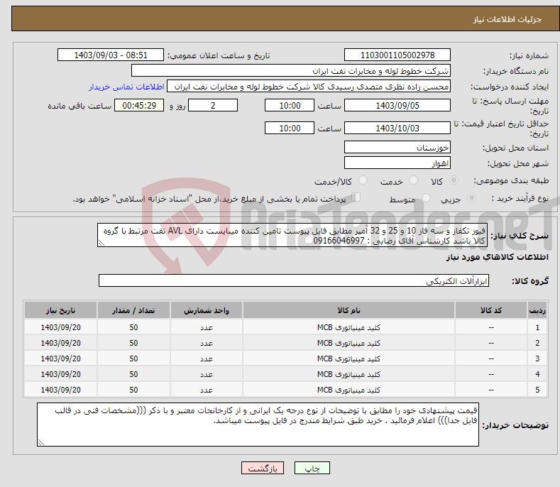 تصویر کوچک آگهی نیاز انتخاب تامین کننده-فیوز تکفاز و سه فاز 10 و 25 و 32 آمپر مطابق فایل پیوست تامین کننده میبایست دارای AVL نفت مرتبط با گروه کالا باشد کارشناس آقای رضایی : 09166046997