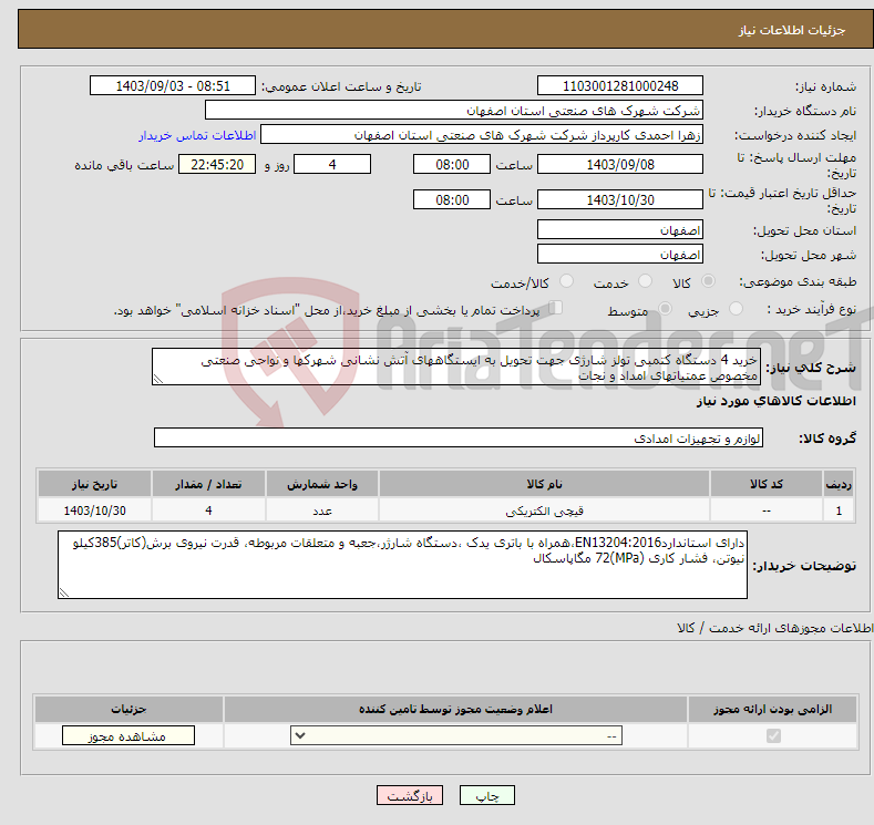 تصویر کوچک آگهی نیاز انتخاب تامین کننده-خرید 4 دستگاه کتمبی تولز شارژی جهت تحویل به ایستگاههای آتش نشانی شهرکها و نواحی صنعتی مخصوص عمتیاتهای امداد و نجات 