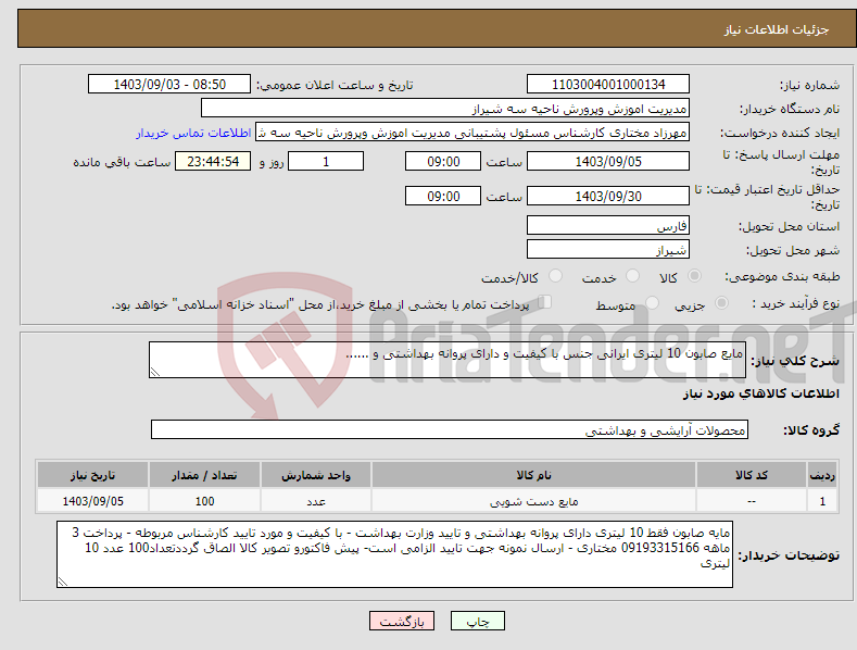 تصویر کوچک آگهی نیاز انتخاب تامین کننده-مایع صابون 10 لیتری ایرانی جنس با کیفیت و دارای پروانه بهداشتی و ......