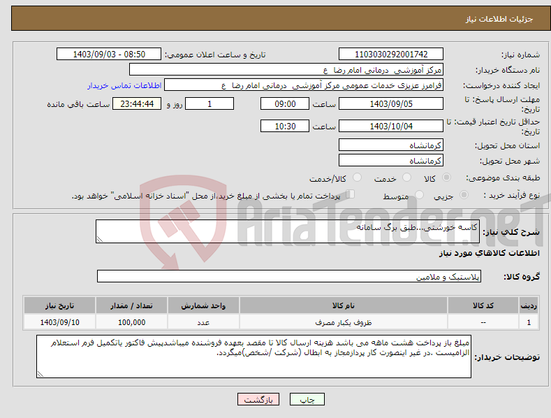 تصویر کوچک آگهی نیاز انتخاب تامین کننده-کاسه خورشتی...طبق برگ سامانه