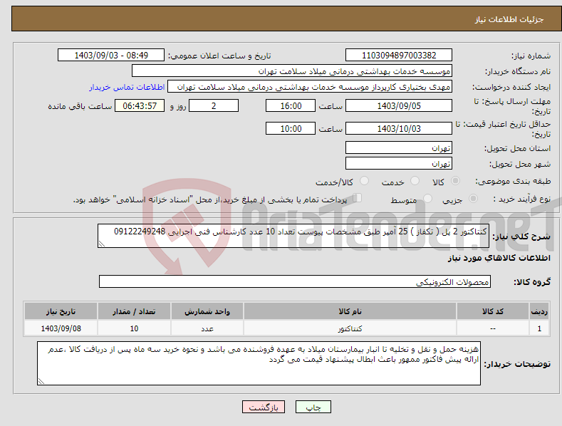 تصویر کوچک آگهی نیاز انتخاب تامین کننده-کنتاکتور 2 پل ( تکفاز ) 25 آمپر طبق مشخصات پیوست تعداد 10 عدد کارشناس فنی اجرایی 09122249248