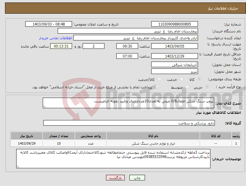 تصویر کوچک آگهی نیاز انتخاب تامین کننده-پروپ سنگ شکن اطفال0/8 میلی به تعداد10عددارسال وتایید نمونه الزامیست