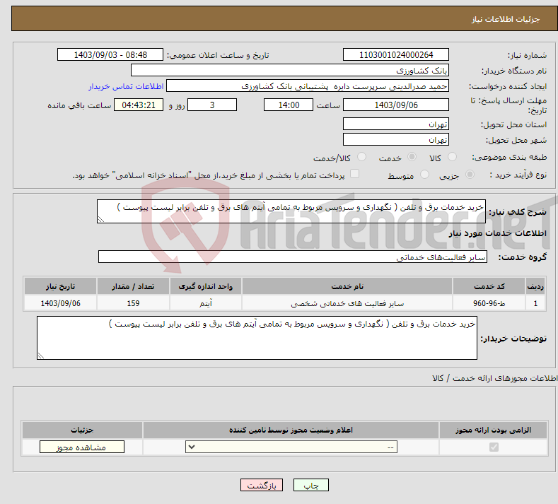 تصویر کوچک آگهی نیاز انتخاب تامین کننده-خرید خدمات برق و تلفن ( نگهداری و سرویس مربوط به تمامی آیتم های برق و تلفن برابر لیست پیوست )