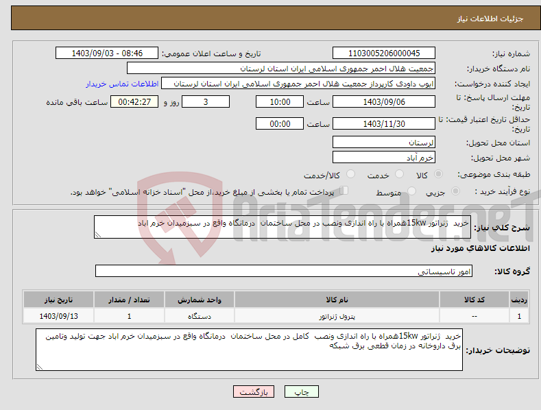 تصویر کوچک آگهی نیاز انتخاب تامین کننده-خرید ژنراتور 15kwهمراه با راه اندازی ونصب در محل ساختمان درمانگاه واقع در سبزمیدان خرم اباد