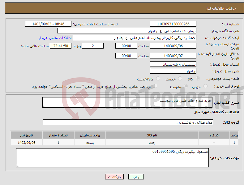 تصویر کوچک آگهی نیاز انتخاب تامین کننده-خرید قند و چای طبق فایل پیوست