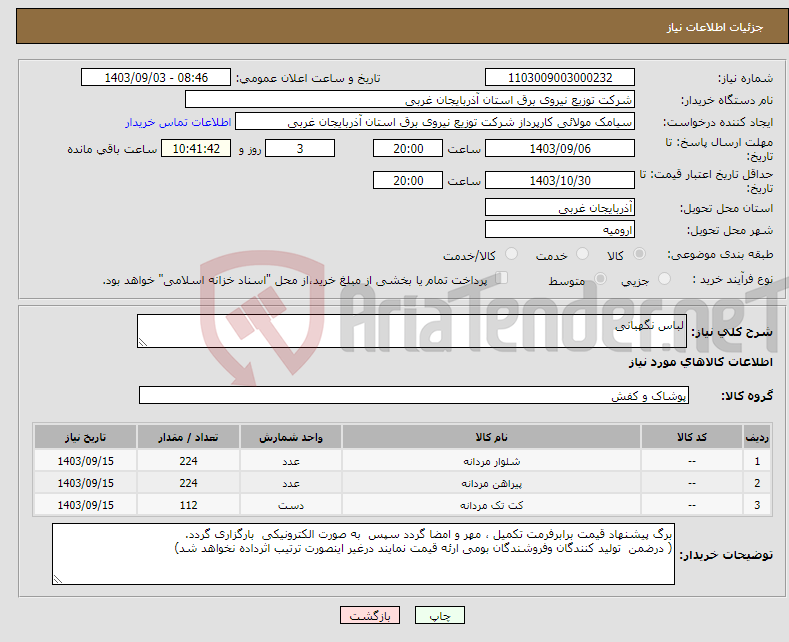 تصویر کوچک آگهی نیاز انتخاب تامین کننده-لباس نگهبانی 