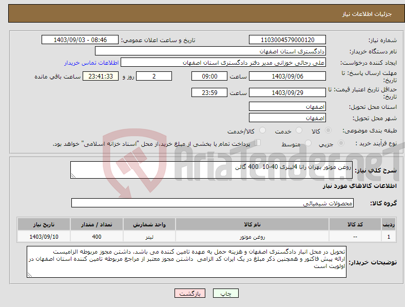 تصویر کوچک آگهی نیاز انتخاب تامین کننده-روغن موتور بهران رانا 4لیتری 40-10 400 گالن 