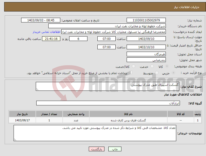 تصویر کوچک آگهی نیاز انتخاب تامین کننده-گسکت اسپیرال طبق مدرک پیوستی