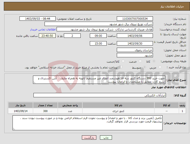 تصویر کوچک آگهی نیاز انتخاب تامین کننده-جهت خرید 300 دستگاه کنتور سه فاز هوشمند اتصال غیر مستقیم ثانویه به همراه ماژول ، آنتن اکسترنال و سیم کارت مطابق با مشخصات و الزامات پیوست 