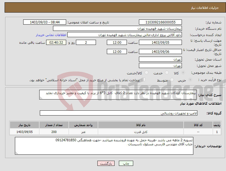 تصویر کوچک آگهی نیاز انتخاب تامین کننده-بیمارستان کودکان شهید فهمیده در نظر دارد تعداد 2 کلاف کابل 3*6 از برند با کیفیت و معتبر خریداری نماید 