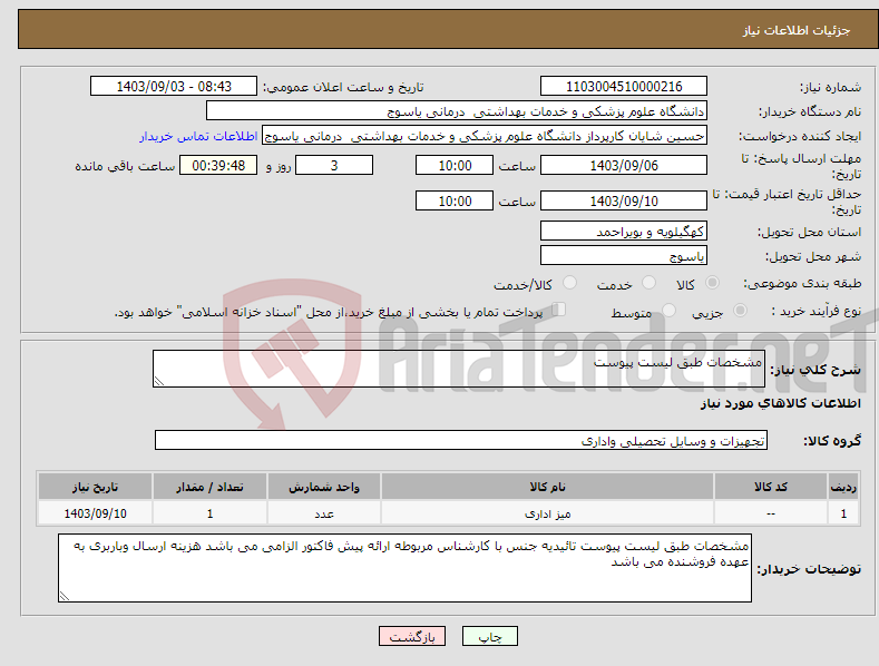 تصویر کوچک آگهی نیاز انتخاب تامین کننده-مشخصات طبق لیست پیوست 