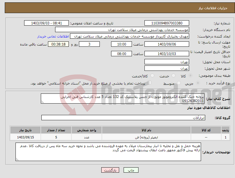 تصویر کوچک آگهی نیاز انتخاب تامین کننده-پروانه خنک کننده الکتروموتور موتوژن از جنس پلاستیک کد 132 تعداد 5 عدد کارشناس فنی اجرایی 09126382011