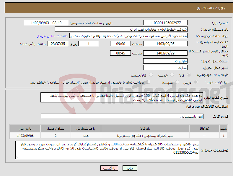 تصویر کوچک آگهی نیاز انتخاب تامین کننده-دو عدد چک ولو ایرانی 4 اینچ کلاس 150 فلنجی،کربن استیل دقیقا مطابق با مشخصات فنی پیوست/فقط ایرانی /عضویت در لیست بلند نفتavlالزامیست