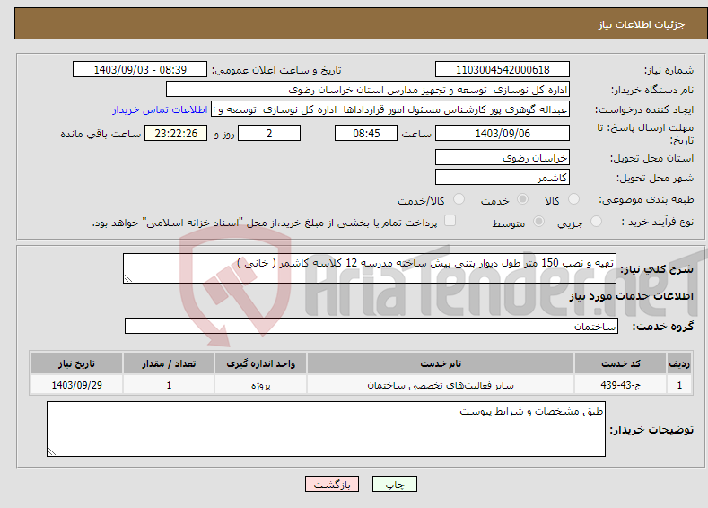 تصویر کوچک آگهی نیاز انتخاب تامین کننده-تهیه و نصب 150 متر طول دیوار بتنی پیش ساخته مدرسه 12 کلاسه کاشمر ( خانی )