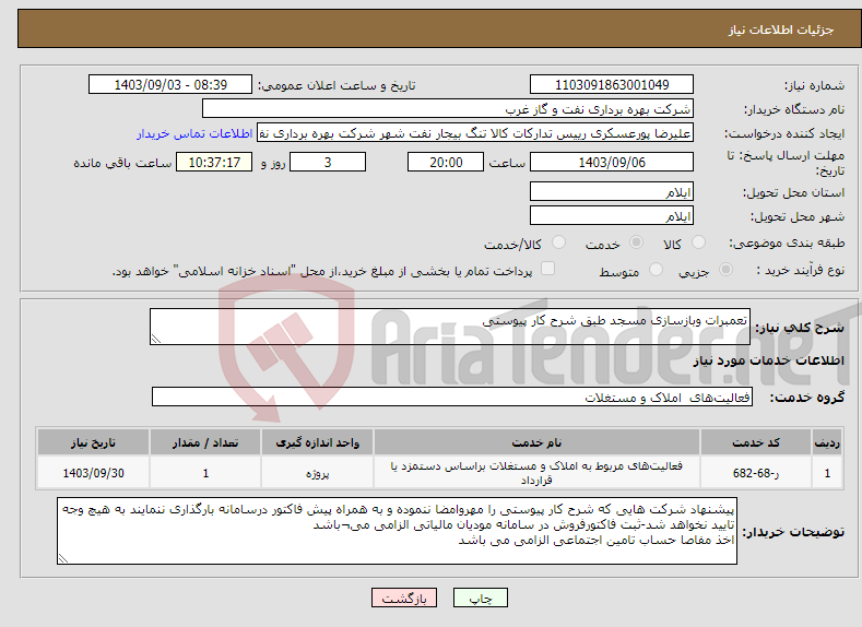 تصویر کوچک آگهی نیاز انتخاب تامین کننده-تعمبرات وبازسازی مسجد طبق شرح کار پیوستی