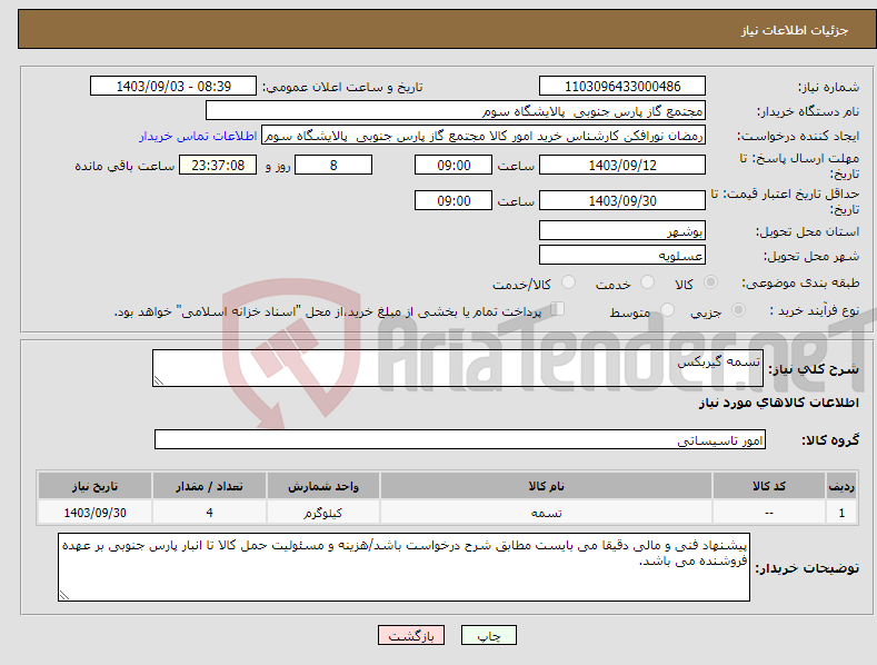 تصویر کوچک آگهی نیاز انتخاب تامین کننده-تسمه گیربکس