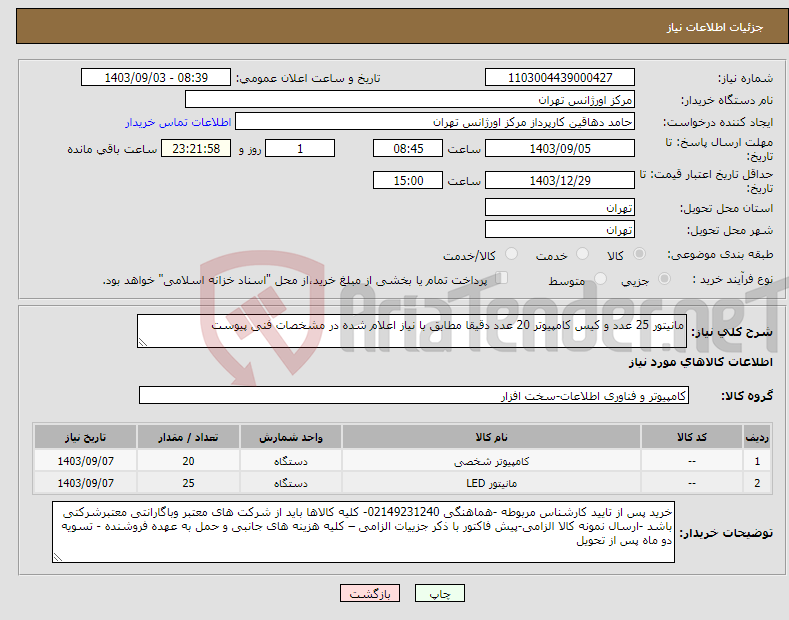 تصویر کوچک آگهی نیاز انتخاب تامین کننده-مانیتور 25 عدد و کیس کامپیوتر 20 عدد دقیقا مطابق با نیاز اعلام شده در مشخصات فنی پیوست