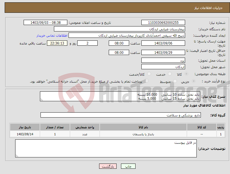 تصویر کوچک آگهی نیاز انتخاب تامین کننده-باند نخی ساده 10 سانتی 10.000 بسته باند نخی ساده 15 سانتی 5.000 بسته