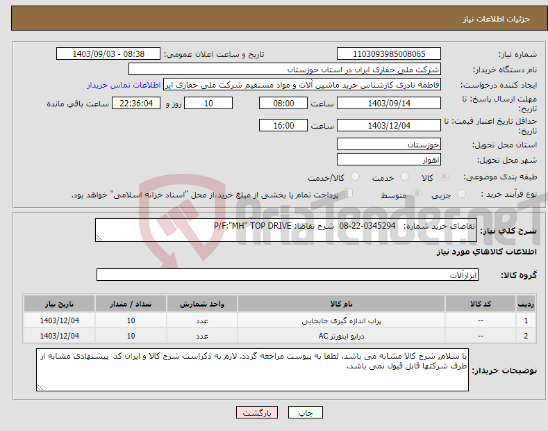 تصویر کوچک آگهی نیاز انتخاب تامین کننده-تقاضای خرید شماره: 0345294-22-08 شرح تقاضا: P/F:"MH" TOP DRIVE